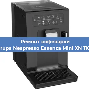 Чистка кофемашины Krups Nespresso Essenza Mini XN 1101 от кофейных масел в Ростове-на-Дону